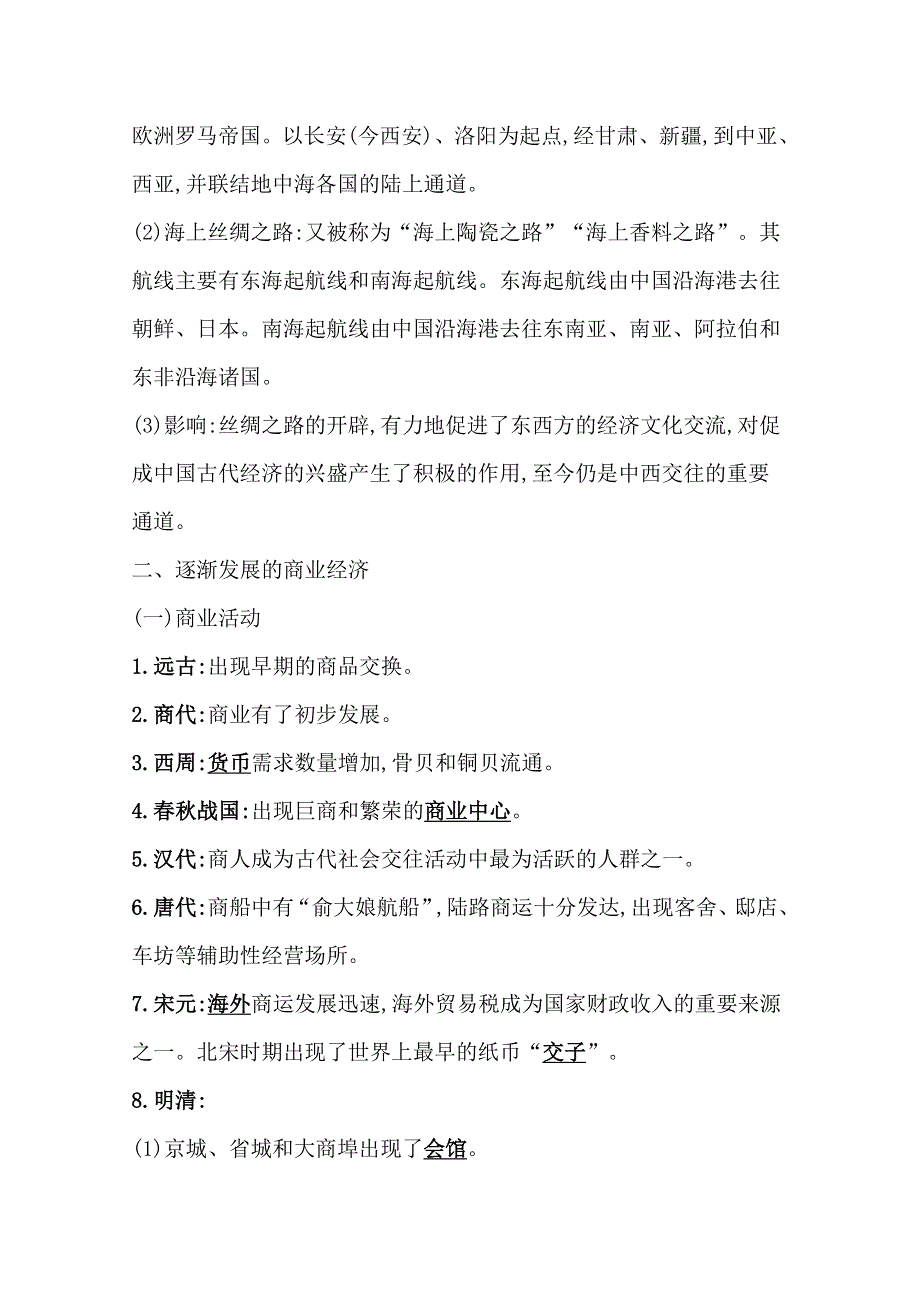 2022高考历史一轮复习学案：专题七 课题19 古代中国的手工业及商业经济 WORD版含解析.doc_第3页