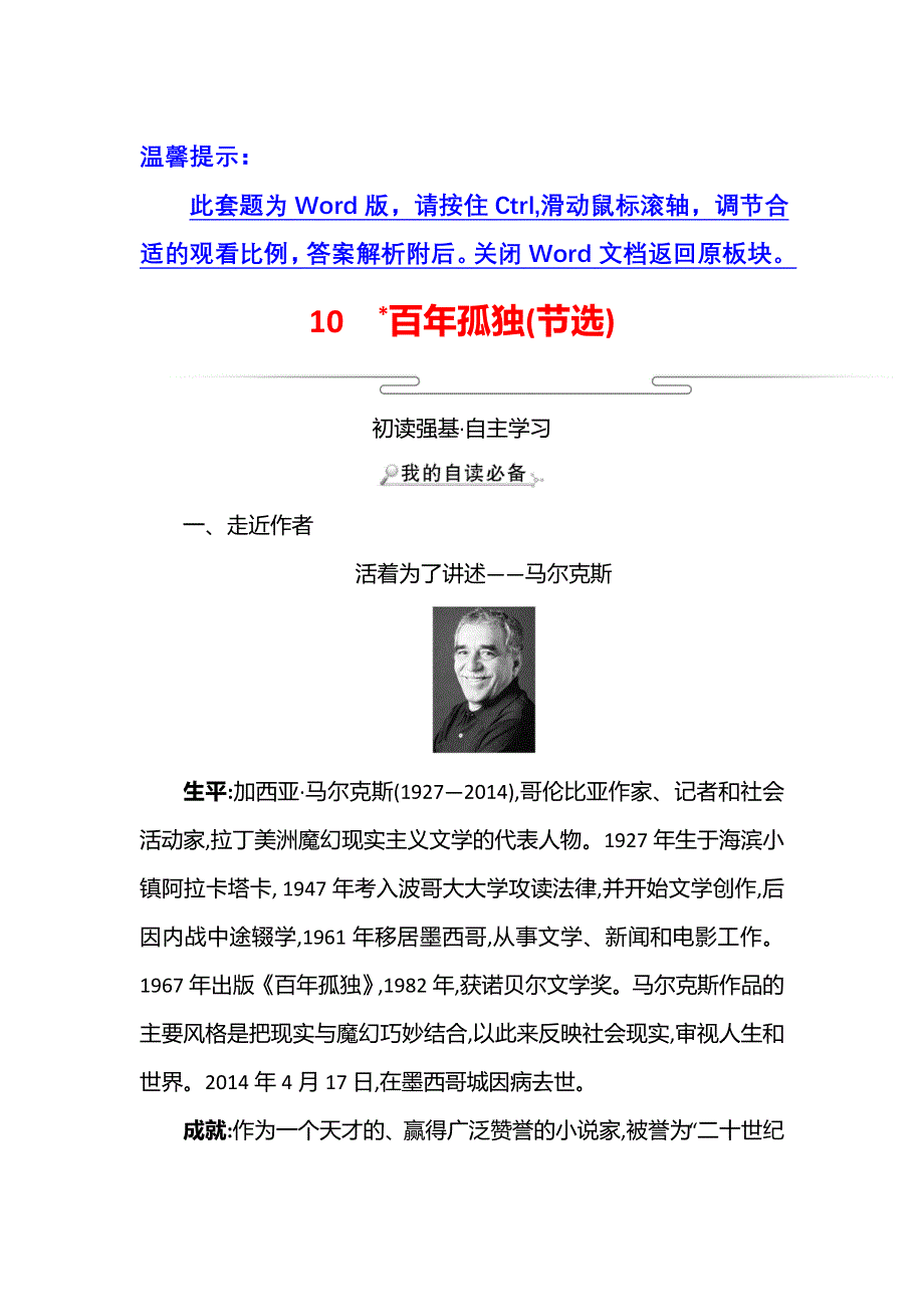 2021-2022学年新教材部编版语文选择性必修上册学案：10 ﹡百年孤独（节选） WORD版含解析.doc_第1页