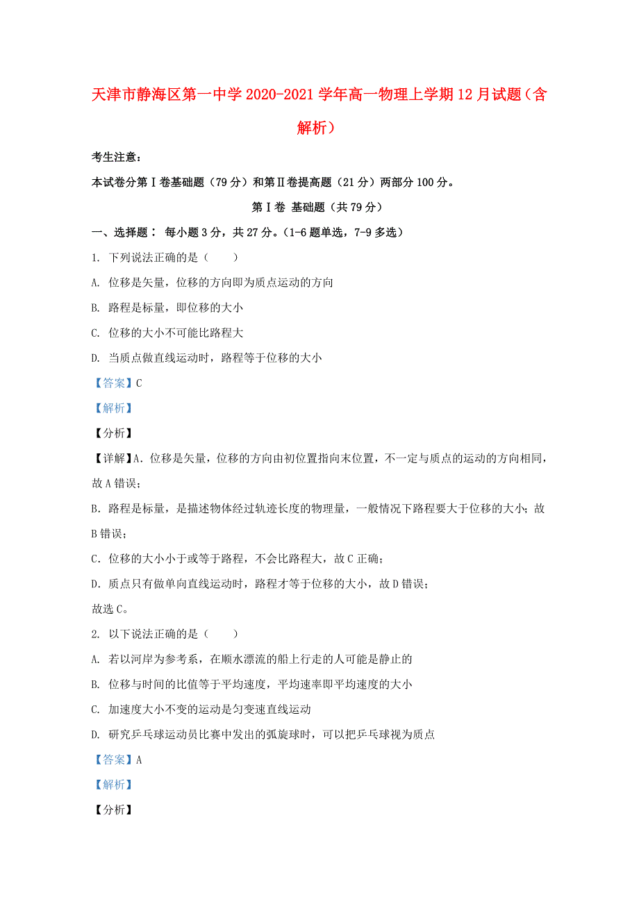 天津市静海区第一中学2020-2021学年高一物理上学期12月试题（含解析）.doc_第1页