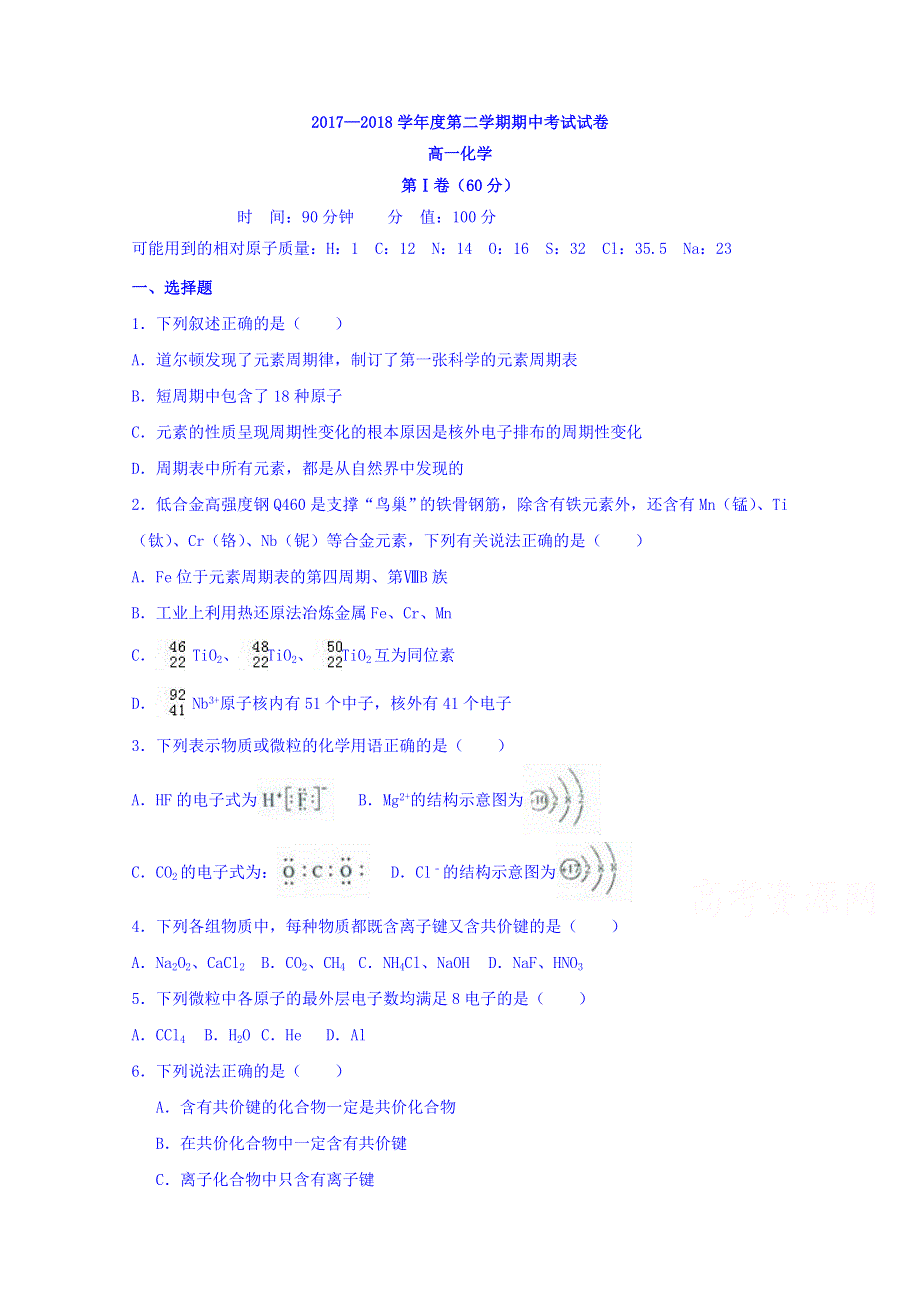 山东省金乡县金育高级中学2017-2018学年高一下学期期中考试化学试题 WORD版缺答案.doc_第1页