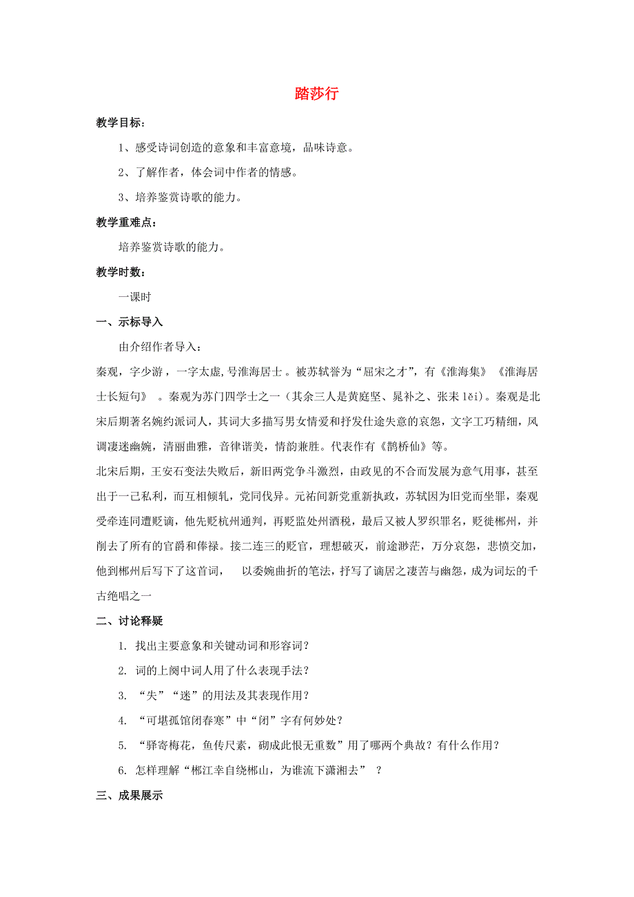 江苏省响水中学高中语文 第十专题 踏莎行教案 苏教版选修《唐诗宋词选读》.doc_第1页