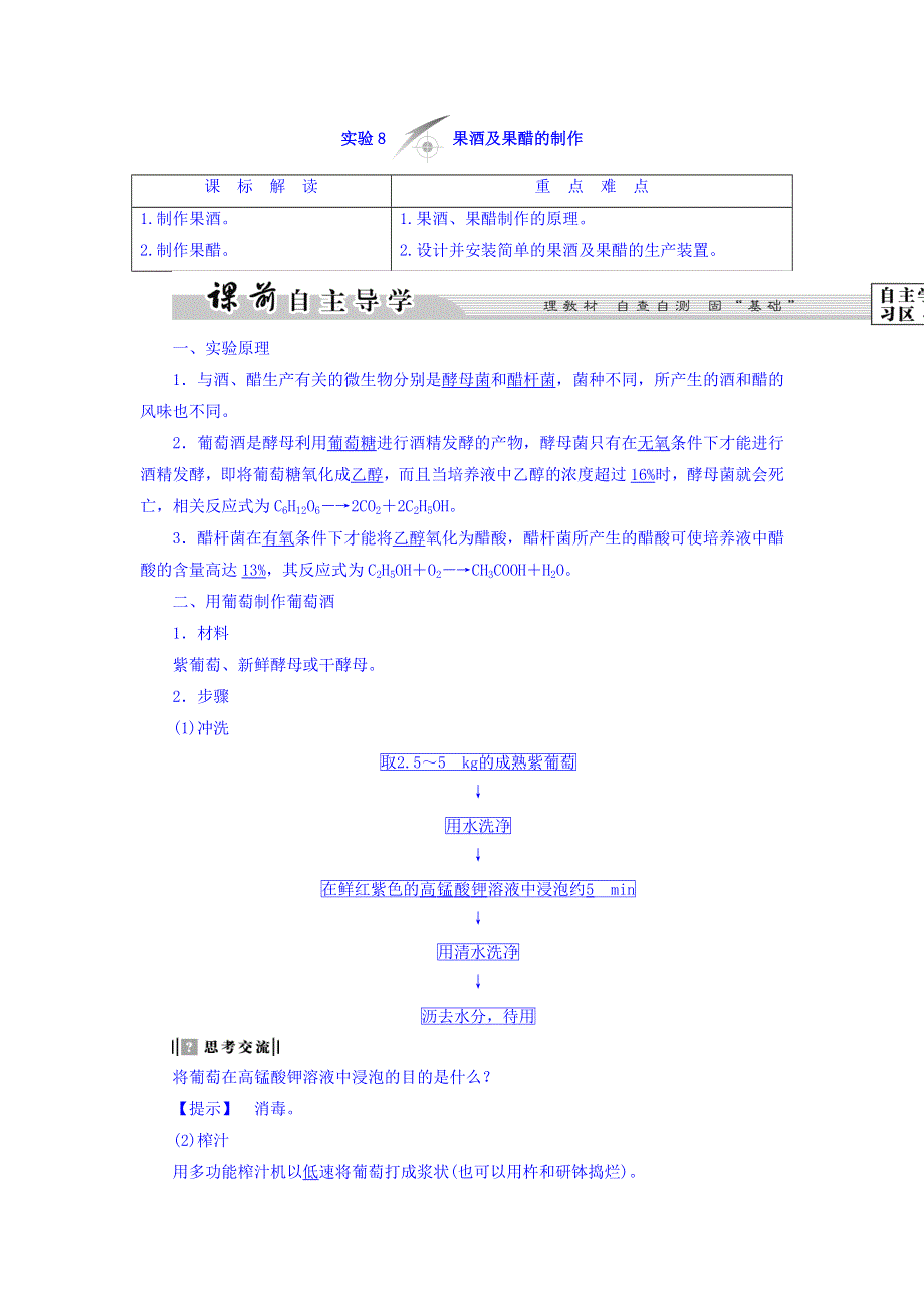 2017-2018学年浙科版生物选修一学业达标测评：第3部分-实验8 果酒及果醋的制作 WORD版含答案.doc_第1页