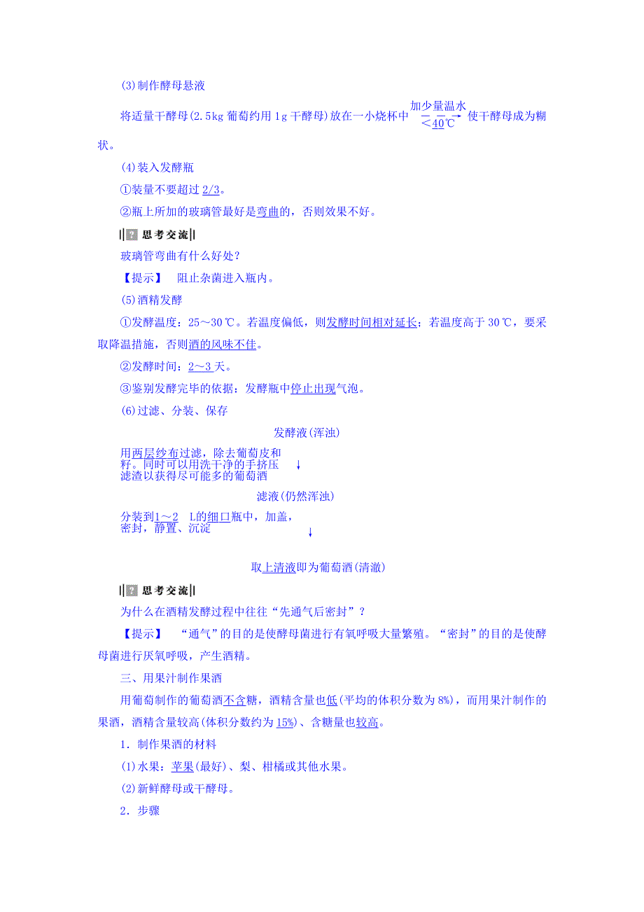 2017-2018学年浙科版生物选修一学业达标测评：第3部分-实验8 果酒及果醋的制作 WORD版含答案.doc_第2页