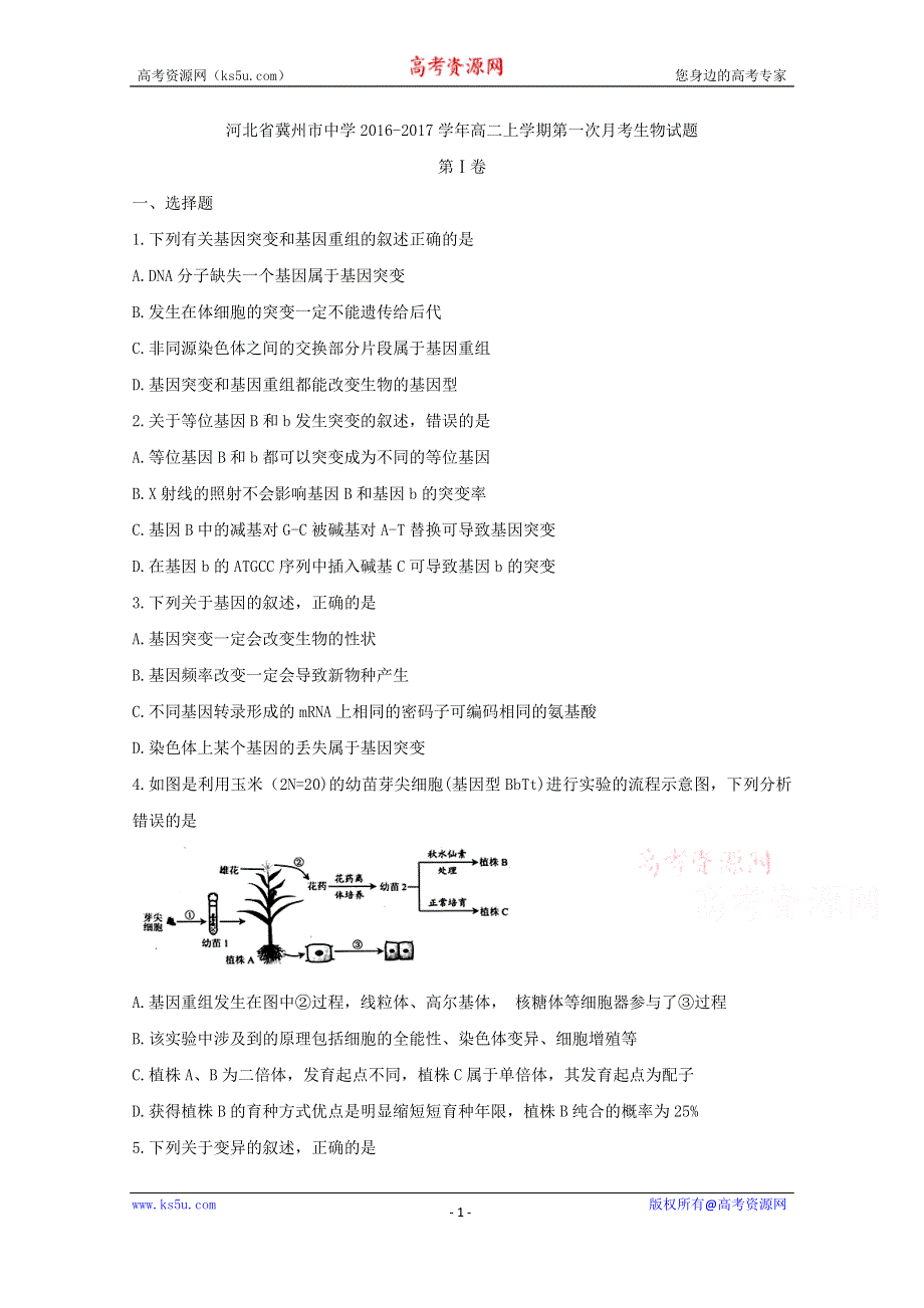 河北省冀州市中学2016-2017学年高二上学期第一次月考生物试题 WORD版含答案.doc_第1页