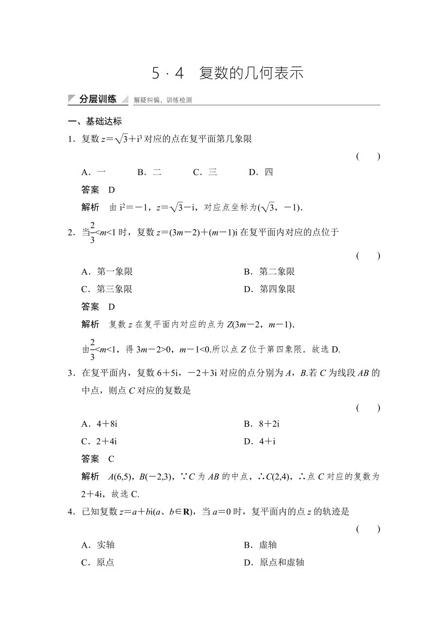 2017-2018学年湘教版数学选修2-2分层训练：5-4复数的几何表示 WORD版含解析.doc_第1页