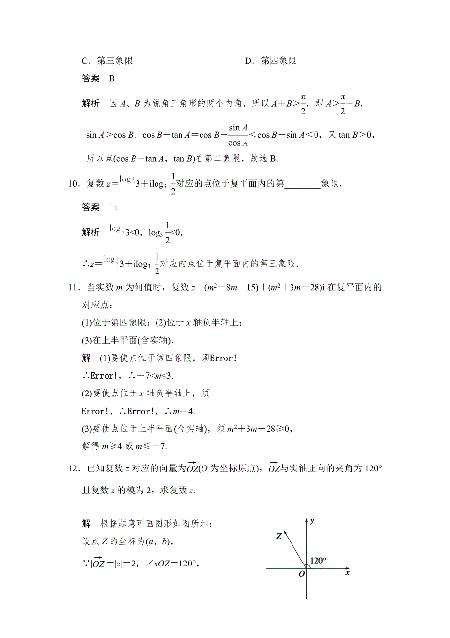 2017-2018学年湘教版数学选修2-2分层训练：5-4复数的几何表示 WORD版含解析.doc_第3页