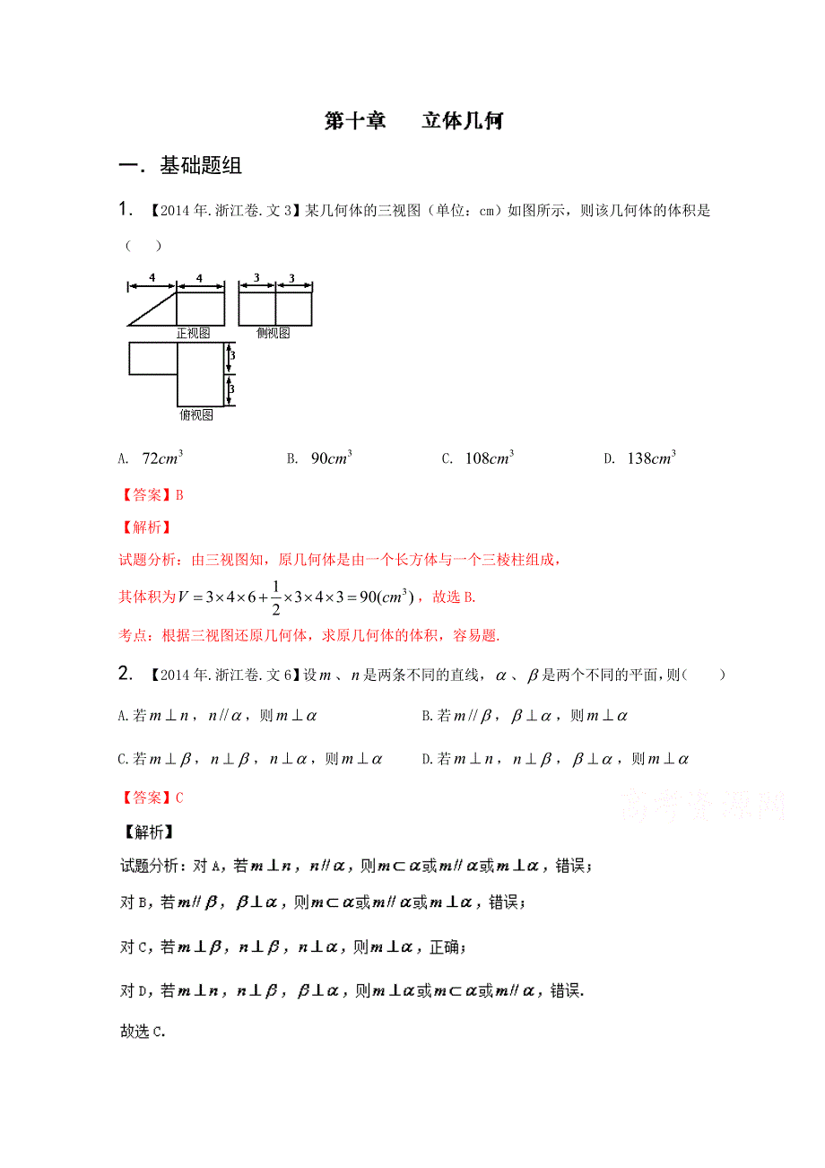 备战2017高考十年高考数学（文科）分项版 专题10 立体几何（浙江专版）（解析版） WORD版含解析.doc_第1页