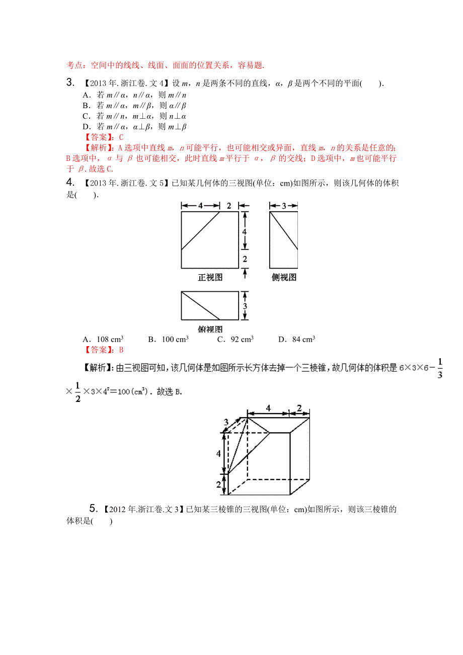 备战2017高考十年高考数学（文科）分项版 专题10 立体几何（浙江专版）（解析版） WORD版含解析.doc_第2页