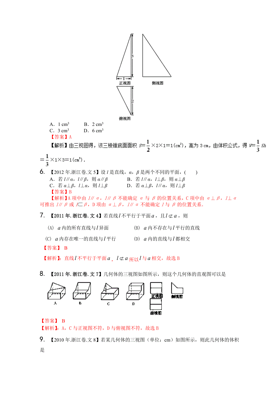 备战2017高考十年高考数学（文科）分项版 专题10 立体几何（浙江专版）（解析版） WORD版含解析.doc_第3页