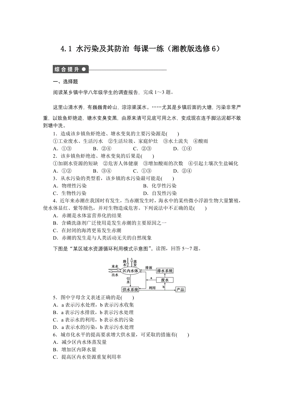 2012高二地理每课一练 4.1 水污染及其防治 （湘教版选修6）.doc_第1页