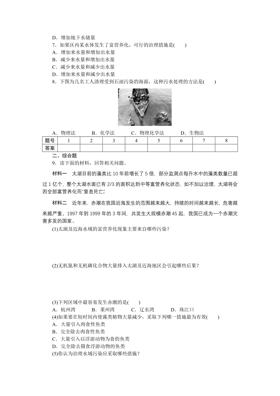 2012高二地理每课一练 4.1 水污染及其防治 （湘教版选修6）.doc_第2页