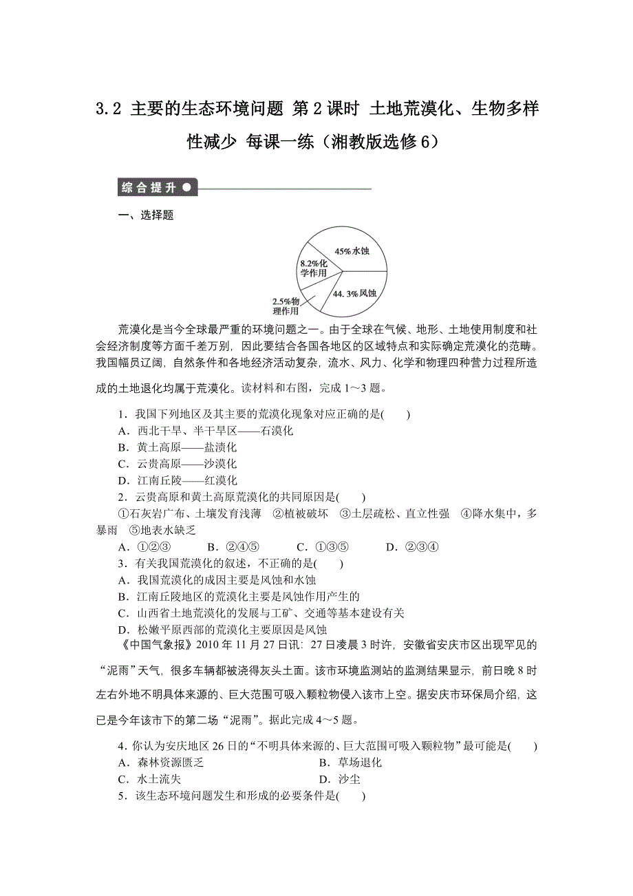 2012高二地理每课一练 3.2 主要的生态环境问题 第2课时 土地荒漠化、生物多样性减少 （湘教版选修6）.doc_第1页