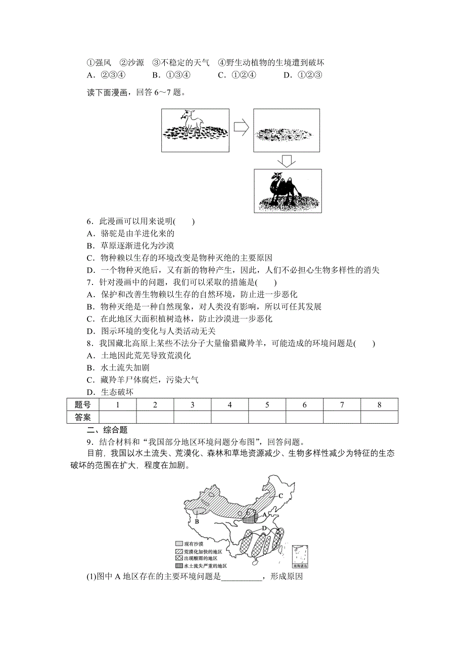 2012高二地理每课一练 3.2 主要的生态环境问题 第2课时 土地荒漠化、生物多样性减少 （湘教版选修6）.doc_第2页