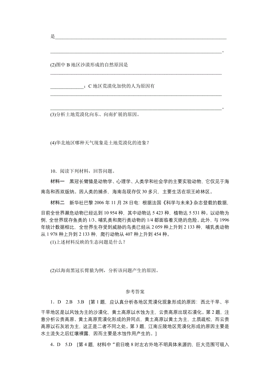 2012高二地理每课一练 3.2 主要的生态环境问题 第2课时 土地荒漠化、生物多样性减少 （湘教版选修6）.doc_第3页