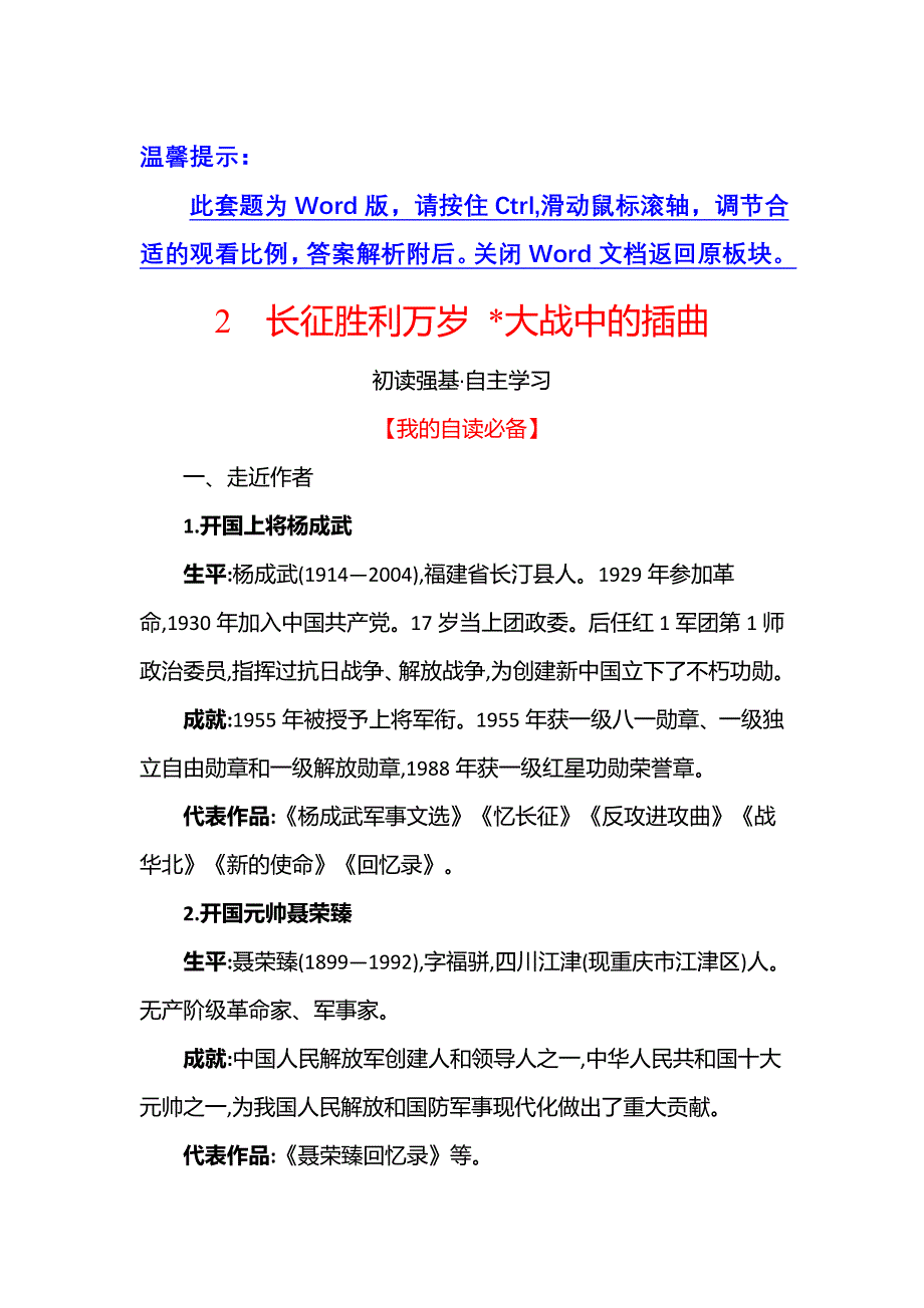 2021-2022学年新教材部编版语文选择性必修上册学案：2 长征胜利万岁﹡大战中的插曲 WORD版含解析.doc_第1页