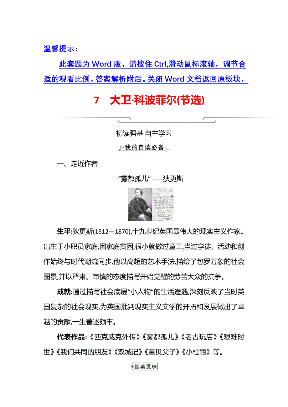 2021-2022学年新教材部编版语文选择性必修上册学案：7 大卫_科波菲尔（节选） WORD版含解析.doc_第1页