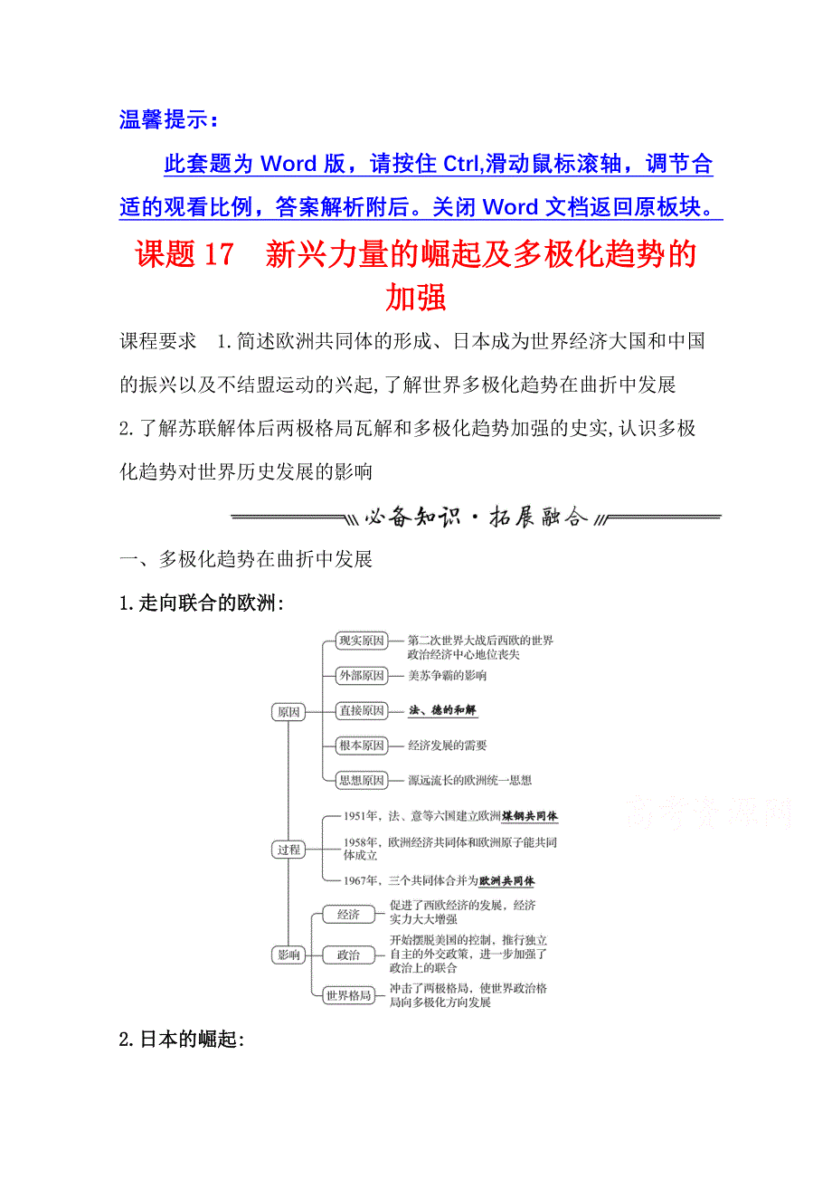 2022高考历史一轮复习学案：专题六 课题17 新兴力量的崛起及多极化趋势的加强 WORD版含解析.doc_第1页