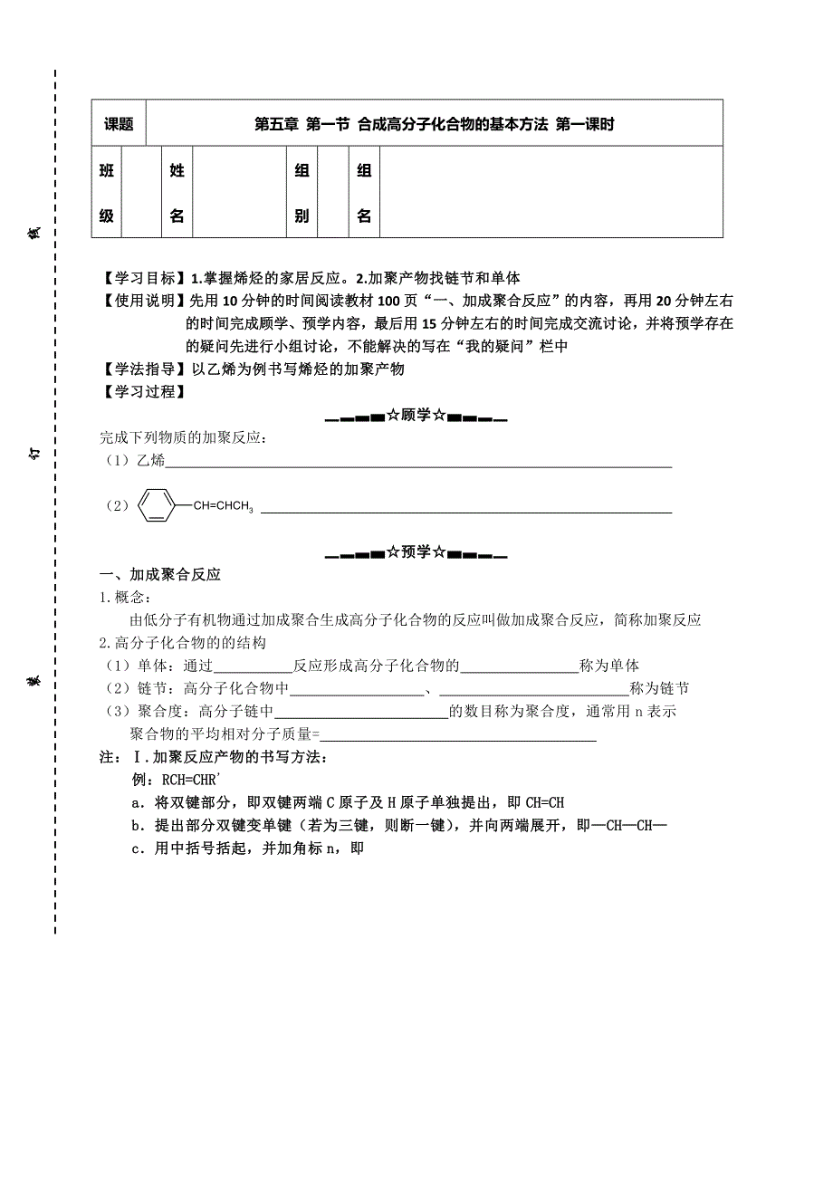 江苏省响水县双港中学人教版高中化学选修五 5.1合成高分子化合物的基本方法 第一课时（学案） WORD版缺答案.doc_第1页