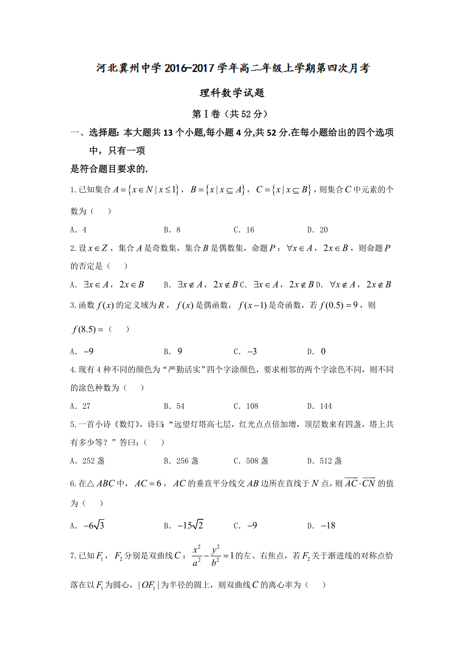 河北省冀州市中学2016-2017学年高二上学期第四次月考数学理试题 WORD版含答案.doc_第1页