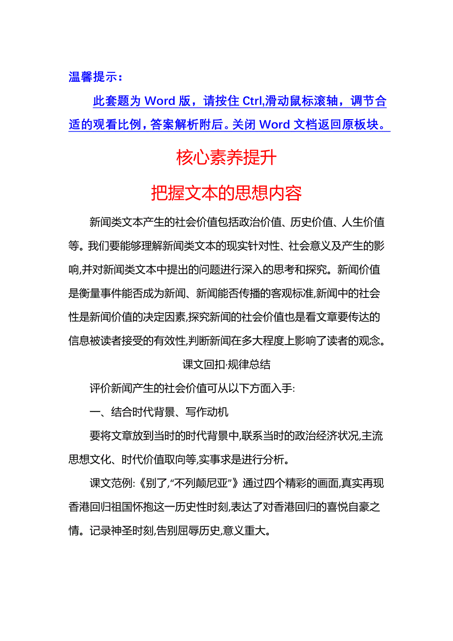 2021-2022学年新教材部编版语文选择性必修上册学案：第一单元 核心素养提升 WORD版含解析.doc_第1页