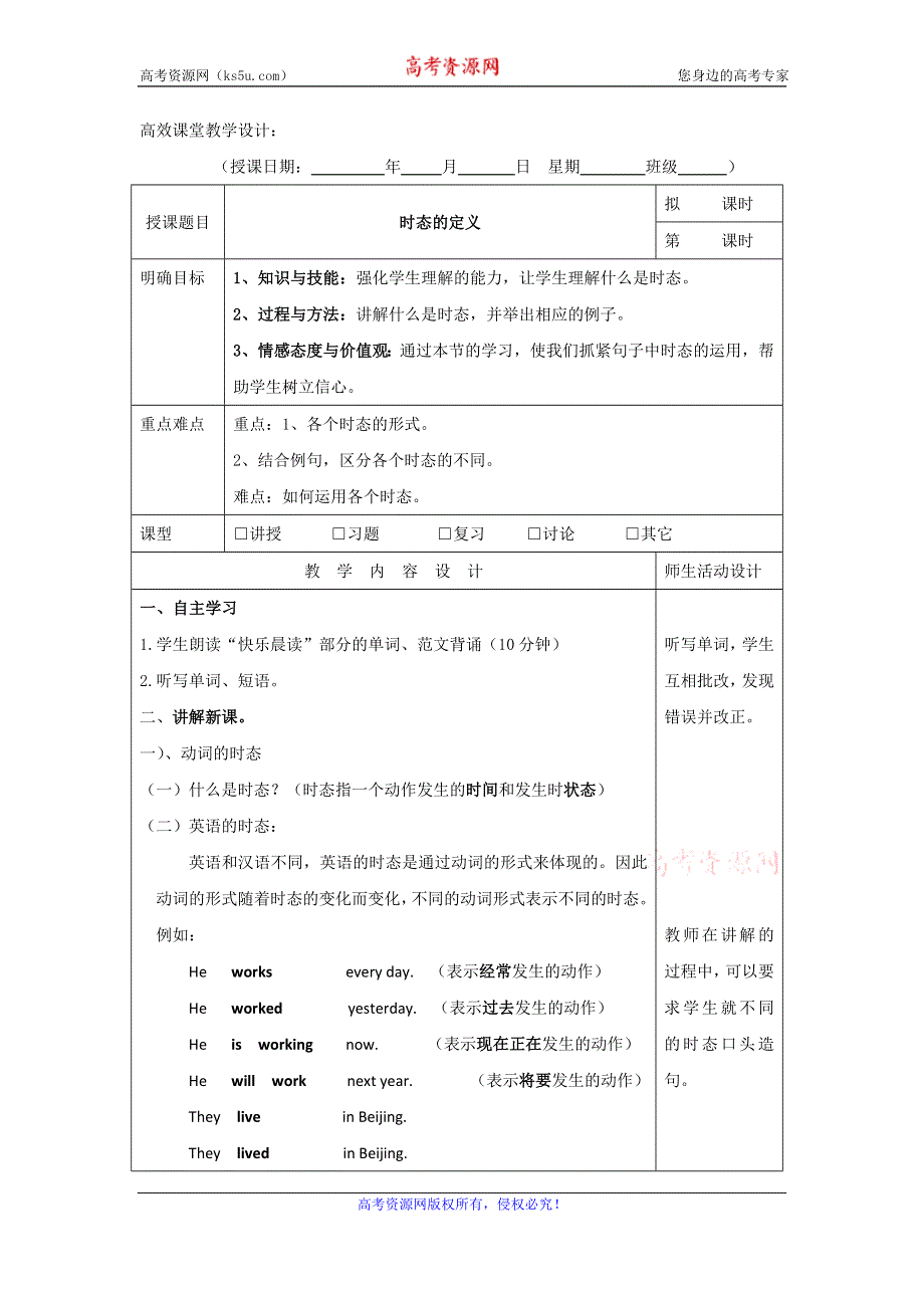 广东省肇庆市实验中学2015-2016学年高一上学期第7周英语教案：时态 第一课时--时态的定义 .doc_第1页