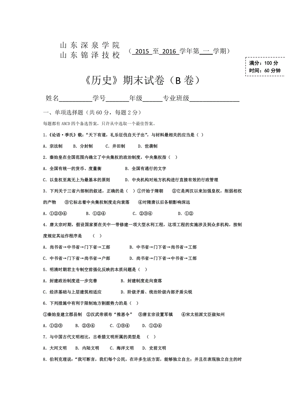 山东省锦泽技工学校2015-2016学年高一上学期期末考试历史试题（B卷） WORD版含答案.doc_第1页