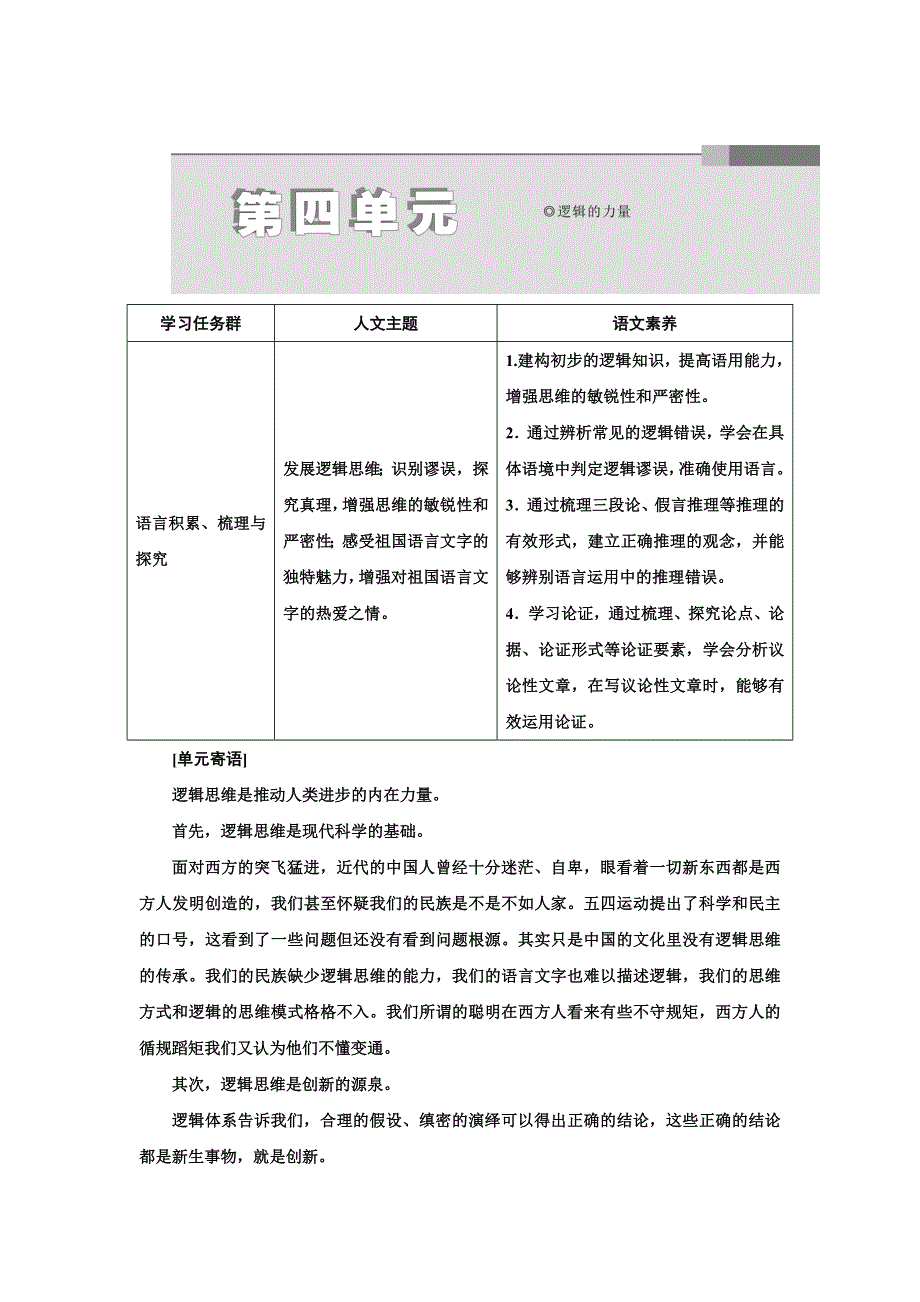 2021-2022学年新教材部编版语文选择性必修上册学案：第四单元 逻辑的力量 WORD版含解析.doc_第1页