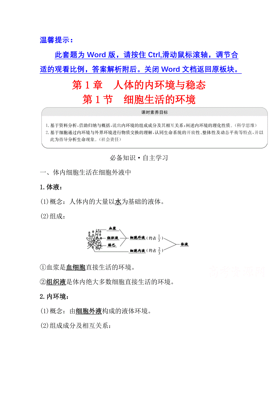 2020-2021学年生物人教版必修3学案：1-1 细胞生活的环境 WORD版含解析.doc_第1页