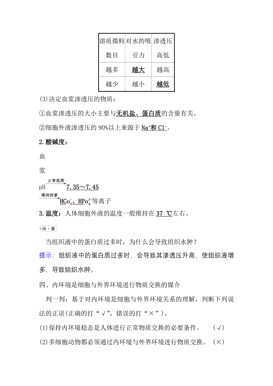 2020-2021学年生物人教版必修3学案：1-1 细胞生活的环境 WORD版含解析.doc_第3页