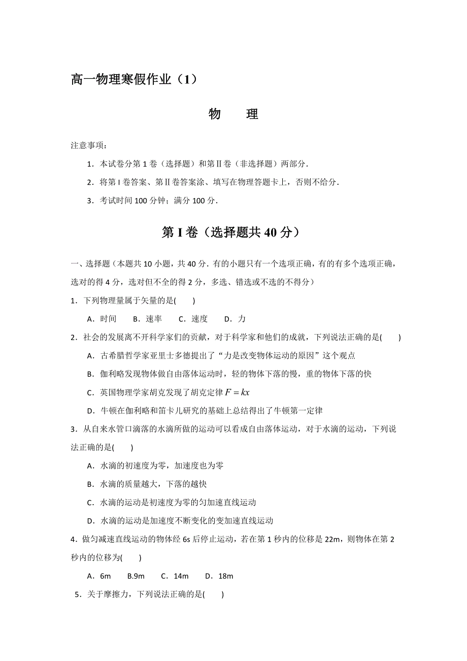 山东省锦泽技工学校2015-2016学年高一上学期寒假作业物理试题1 WORD版缺答案.doc_第1页