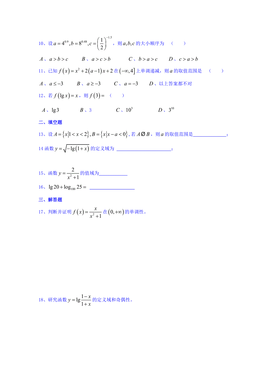 山东省锦泽技工学校2015-2016学年高一上学期寒假作业数学试题：集合与函数 WORD版无答案.doc_第2页