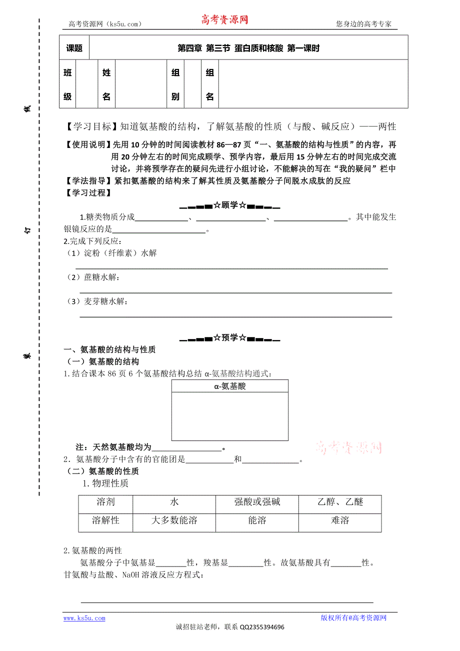 江苏省响水县双港中学人教版高中化学选修五 4.3蛋白质和核酸 第一课时 WORD版缺答案.doc_第1页