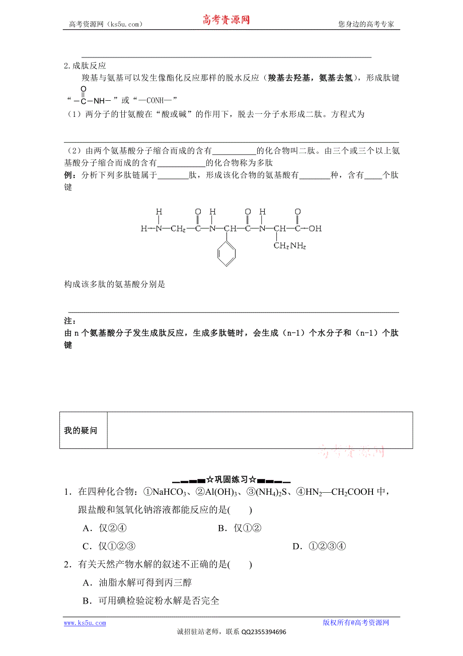 江苏省响水县双港中学人教版高中化学选修五 4.3蛋白质和核酸 第一课时 WORD版缺答案.doc_第2页