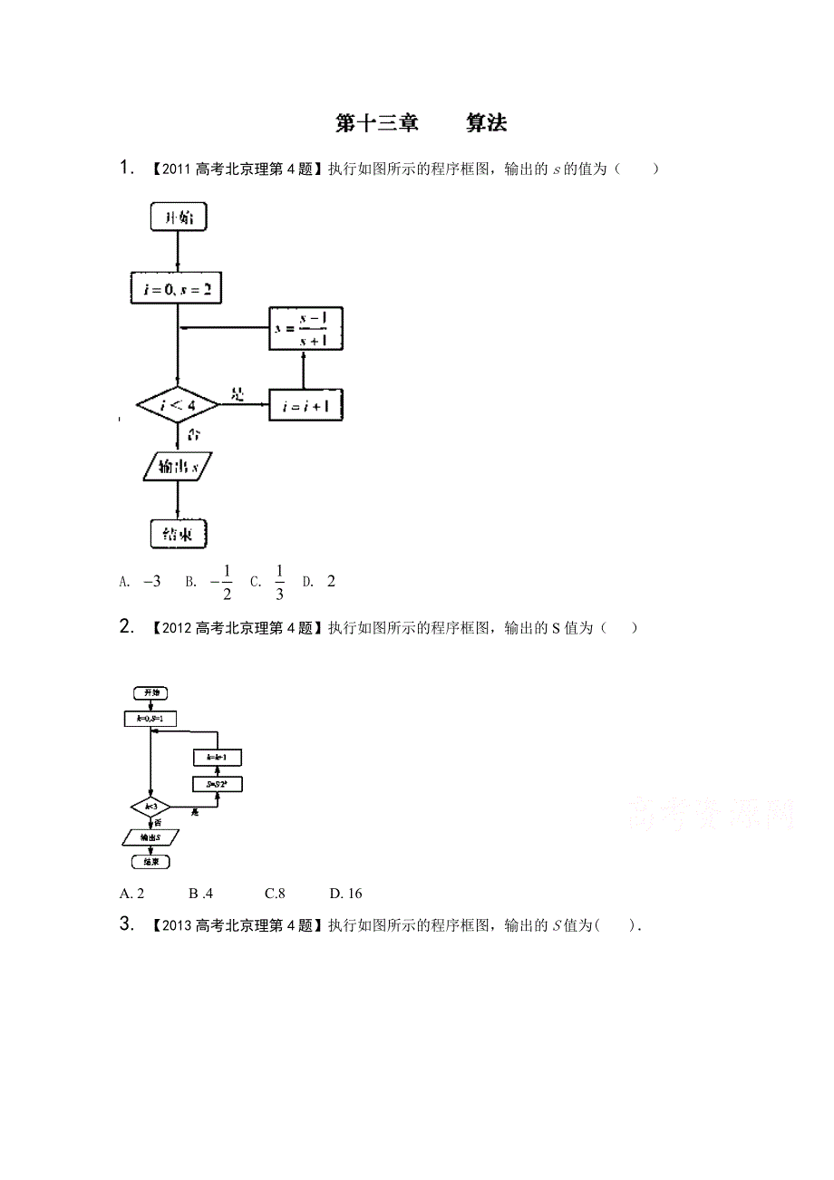 备战2017高考十年高考数学（理科）分项版 专题13 算法（北京专版）（原卷版） WORD版缺答案.doc_第1页