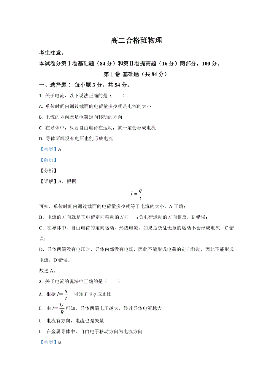 天津市静海区第一中学2020-2021学年高二上学期12月物理试卷（合格班） WORD版含解析.doc_第1页