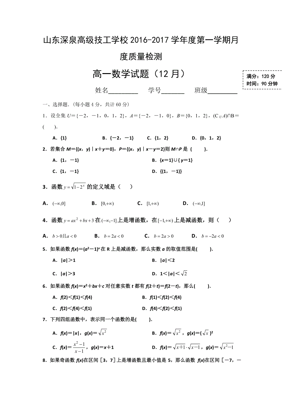 山东省锦泽技工学校2016-2017学年高一12月月考数学试题 WORD版缺答案.doc_第1页