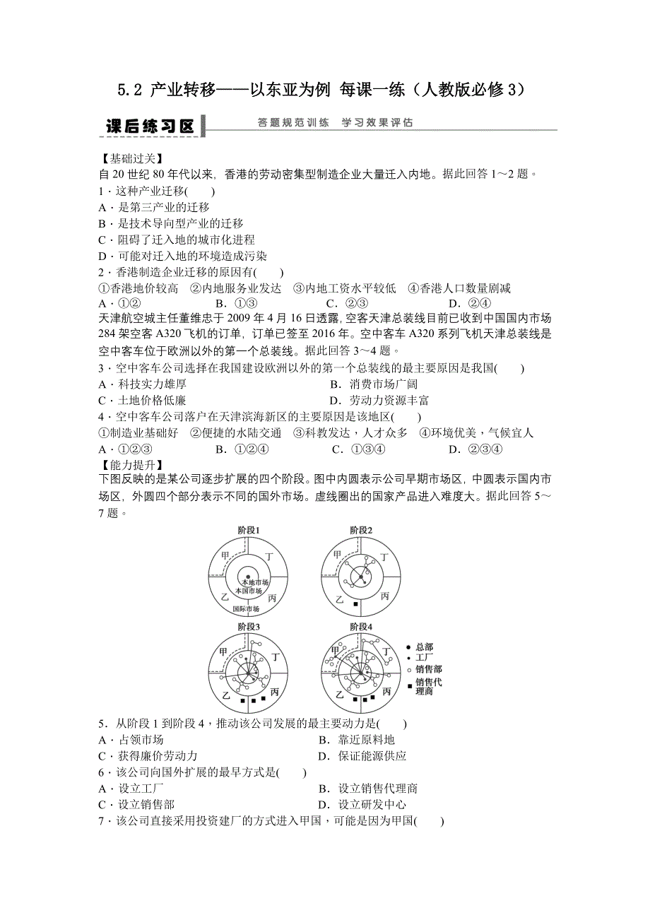 2012高二地理每课一练 5.2 产业转移--以东亚为例 （人教版必修3）.doc_第1页