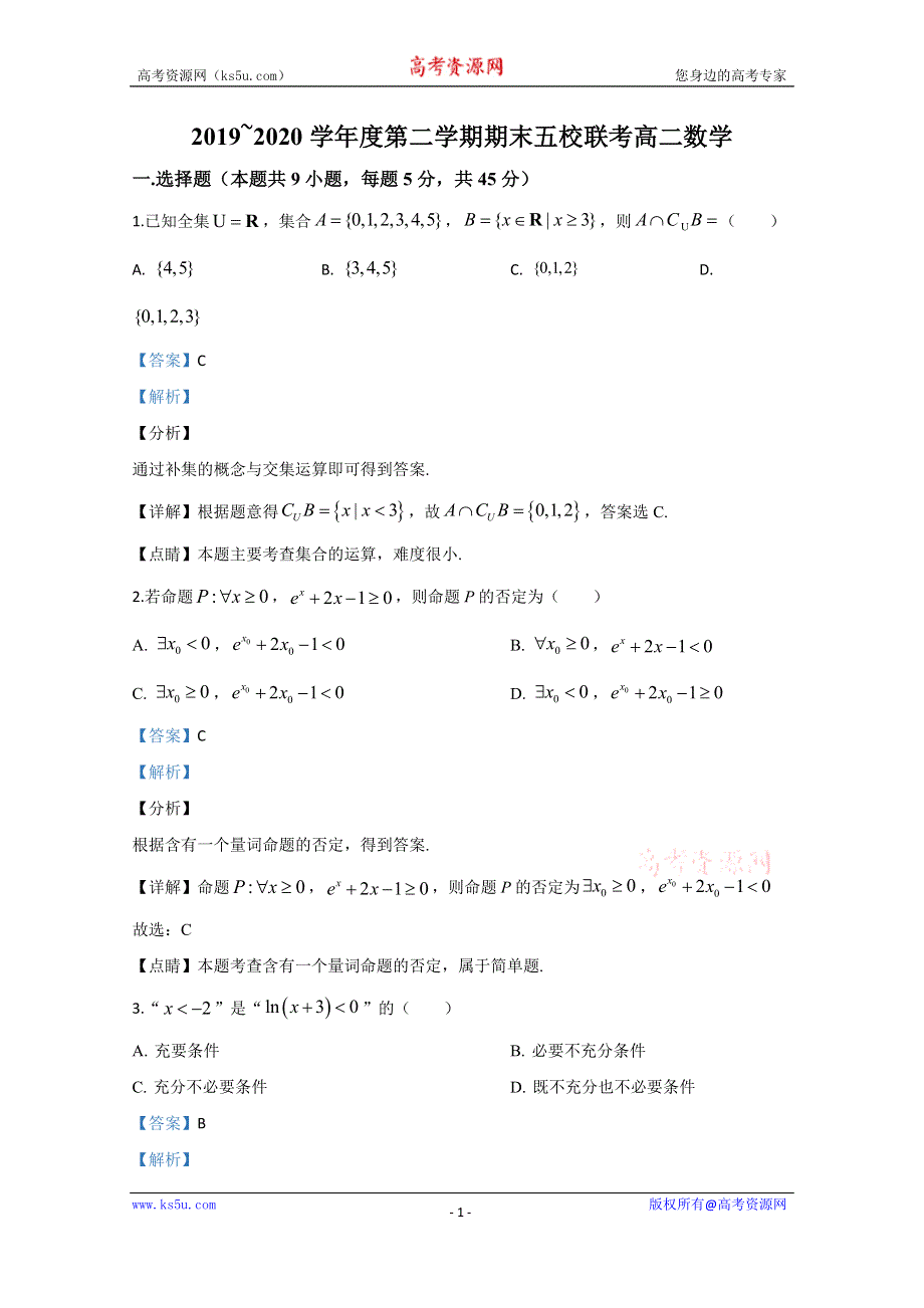 《解析》天津市五校2019-2020学年高二下学期期末考试数学试卷 WORD版含解析.doc_第1页