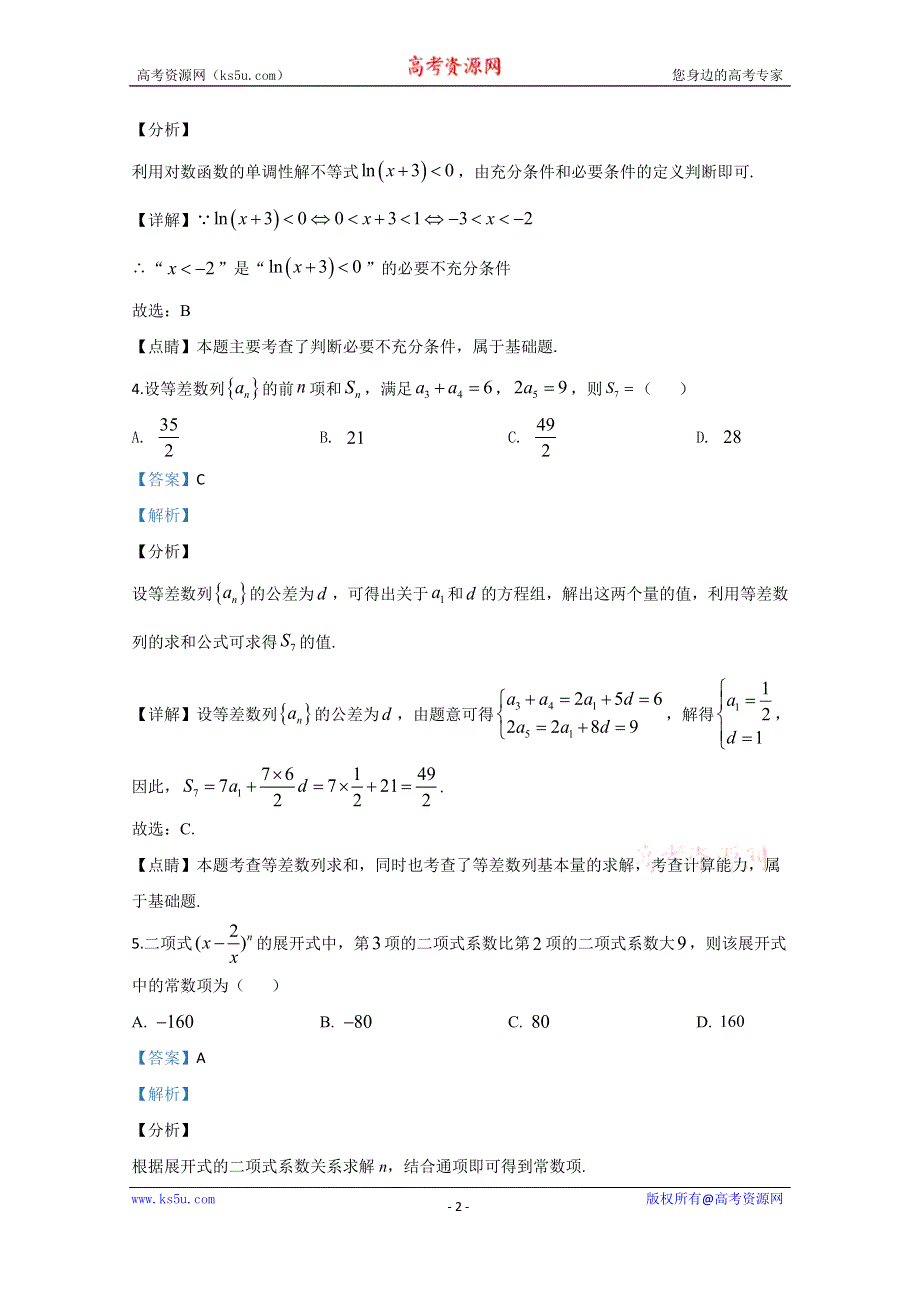 《解析》天津市五校2019-2020学年高二下学期期末考试数学试卷 WORD版含解析.doc_第2页