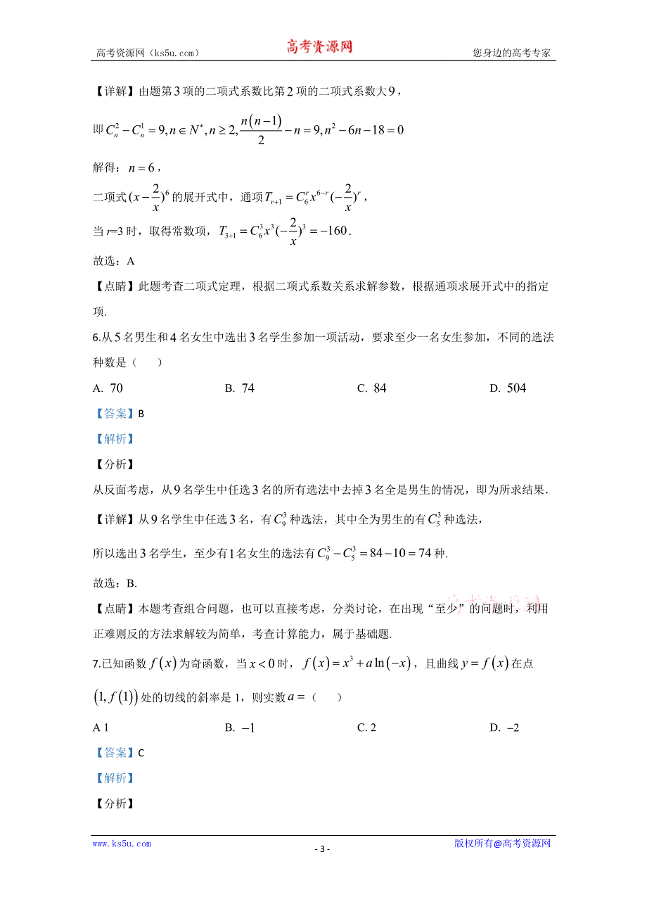 《解析》天津市五校2019-2020学年高二下学期期末考试数学试卷 WORD版含解析.doc_第3页