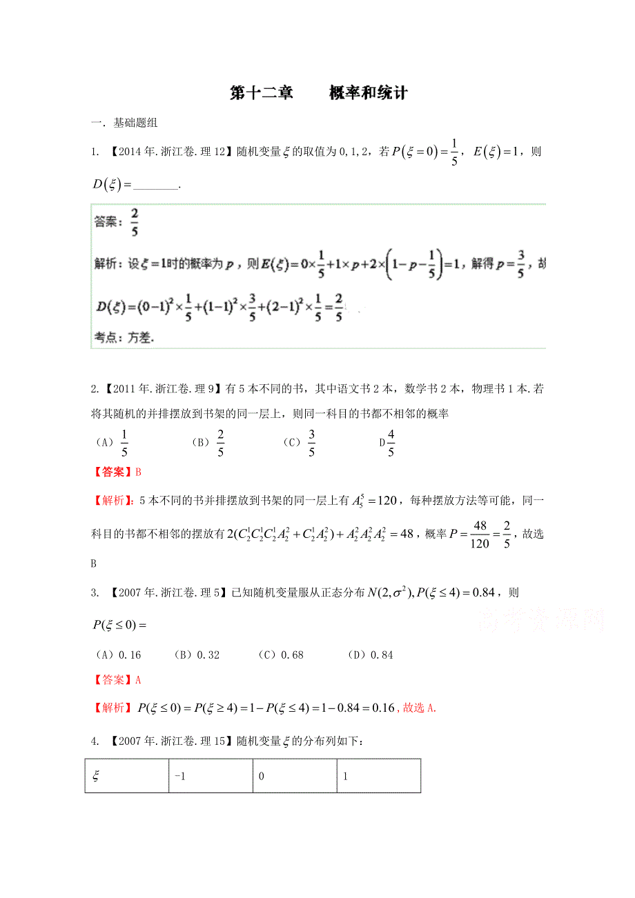 备战2017高考十年高考数学（理科）分项版 专题12 概率和统计（浙江专版）（解析版） WORD版含解析.doc_第1页