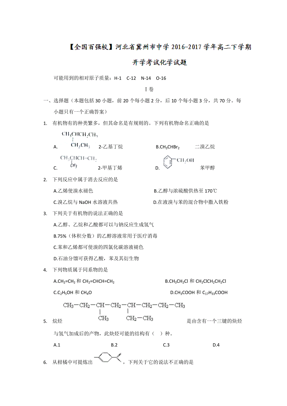 河北省冀州市中学2016-2017学年高二下学期开学考试化学试题 WORD版缺答案.doc_第1页