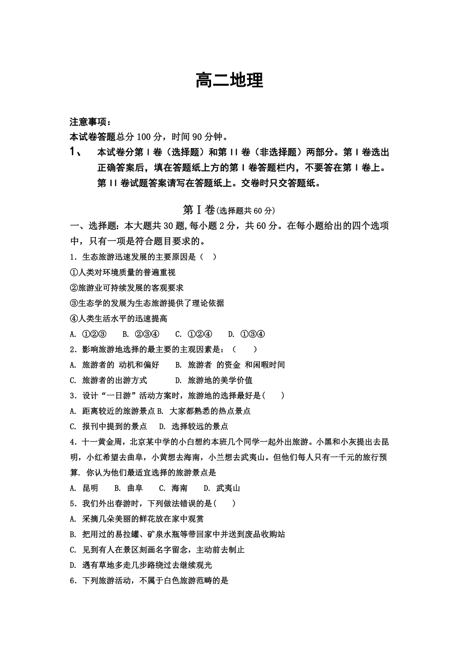 吉林省通化县综合高级中学2020-2021学年高二下学期期中考试地理试卷 WORD版含答案.doc_第1页