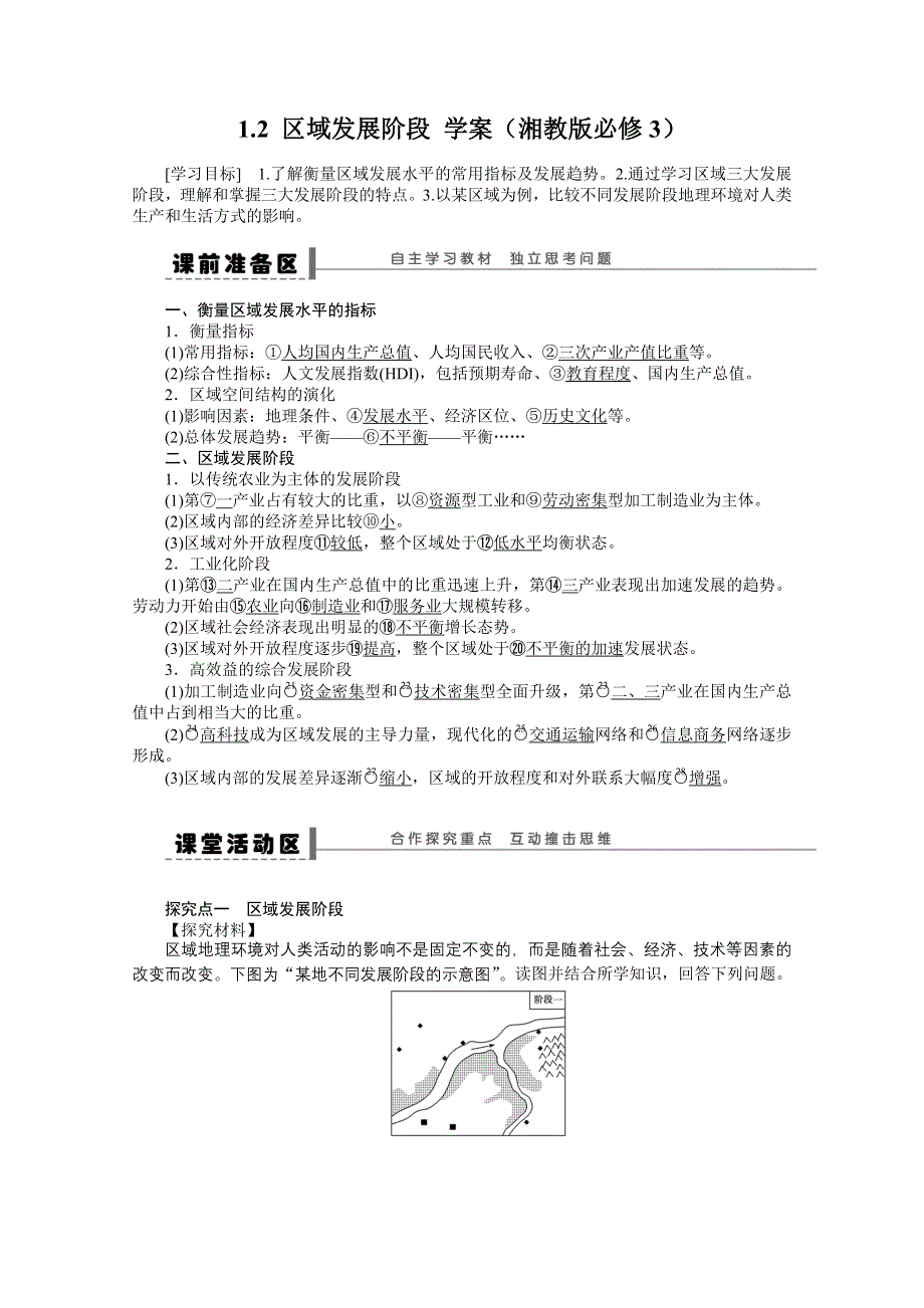 2012高二地理湘教版必修三学案 1.doc_第1页