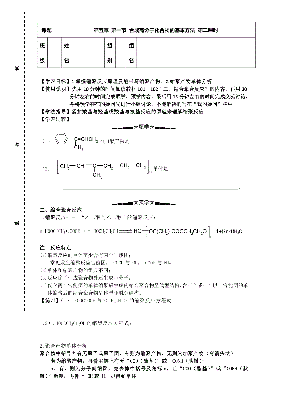 江苏省响水县双港中学人教版高中化学选修五 5.1合成高分子化合物的基本方法 第二课时（学案） WORD版缺答案.doc_第1页