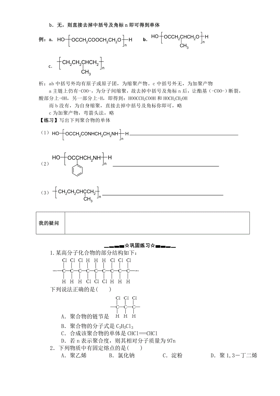 江苏省响水县双港中学人教版高中化学选修五 5.1合成高分子化合物的基本方法 第二课时（学案） WORD版缺答案.doc_第2页