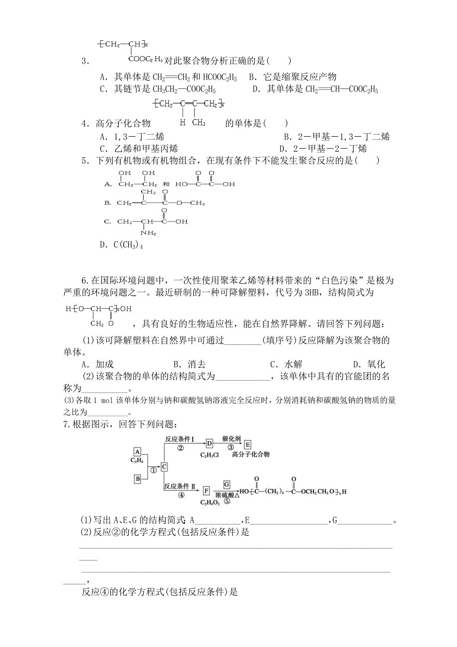 江苏省响水县双港中学人教版高中化学选修五 5.1合成高分子化合物的基本方法 第二课时（学案） WORD版缺答案.doc_第3页