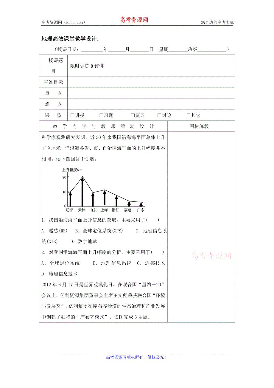 广东省肇庆市实验中学2015-2016学年高二上学期地理高效课堂教案第9周：第8周限时训练评讲 .doc_第1页