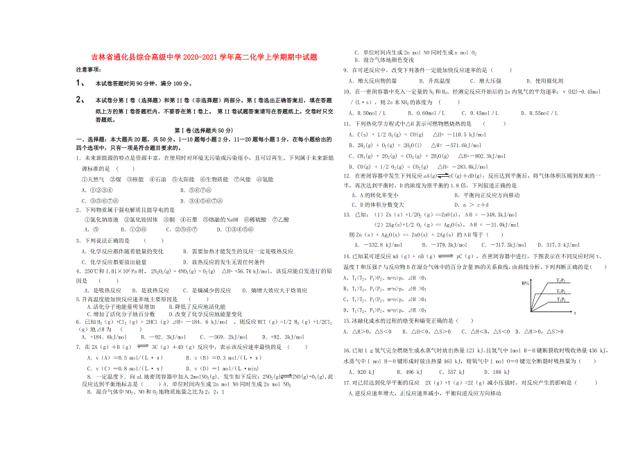 吉林省通化县综合高级中学2020-2021学年高二化学上学期期中试题.doc_第1页