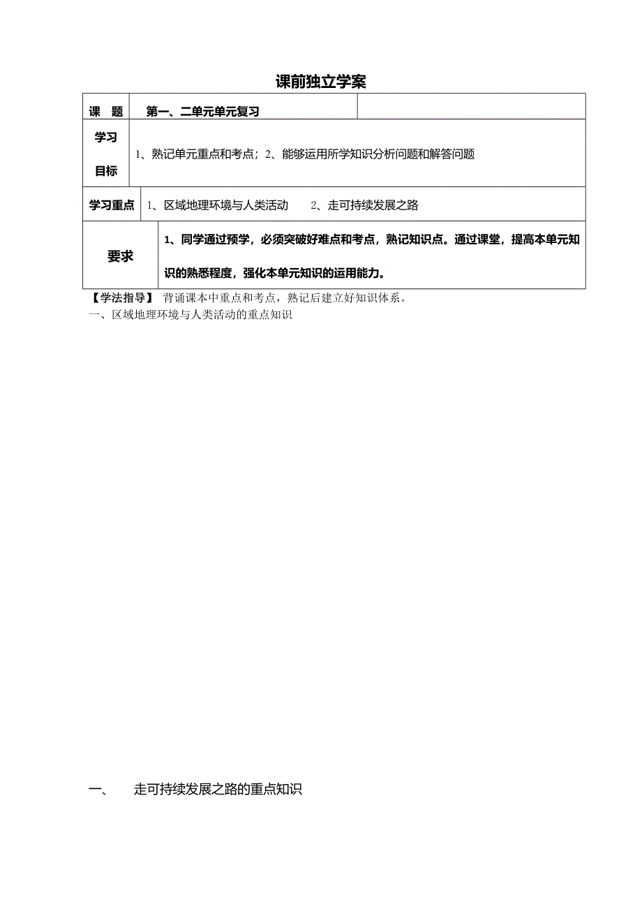 江苏省响水县双港中学高中地理必修三：第一、二单元单元复习 学案 WORD版缺答案.doc_第1页